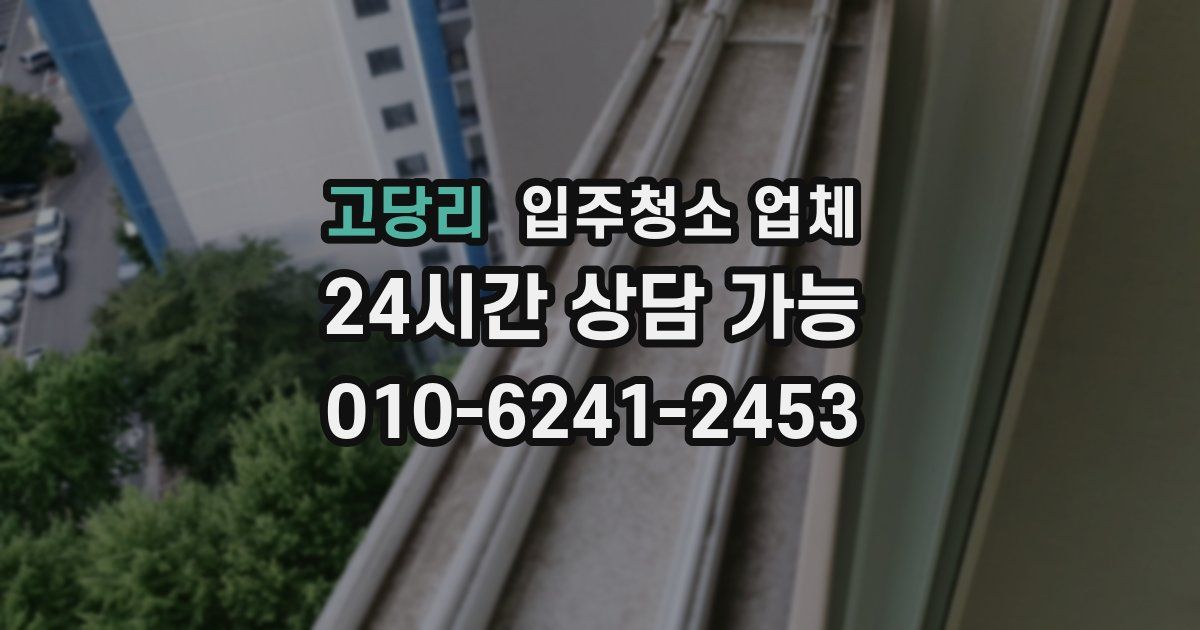 고당리 입주청소 업체