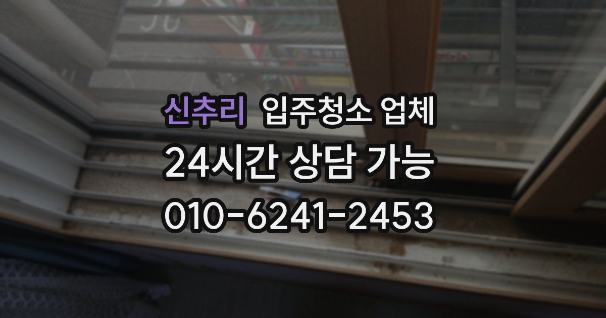 신추리 입주청소 업체
