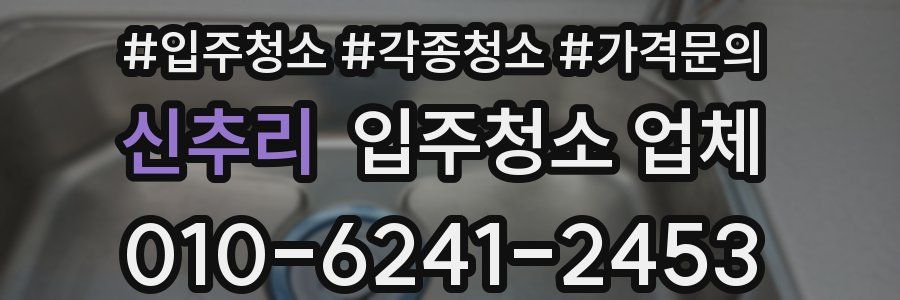신추리 입주청소 업체
