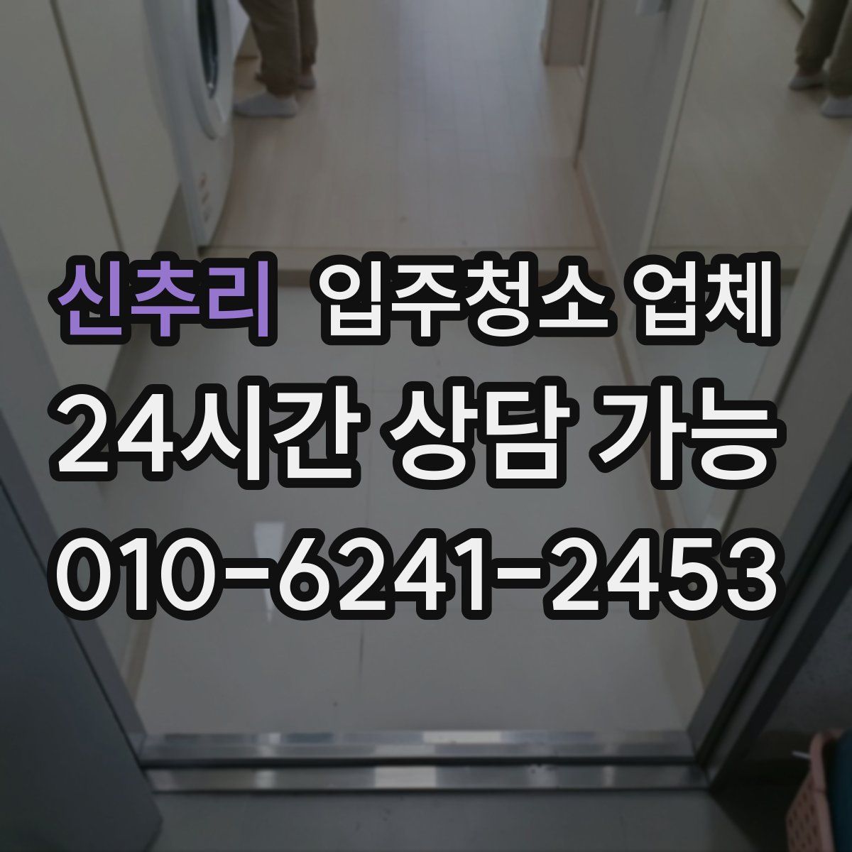 신추리 입주청소 업체