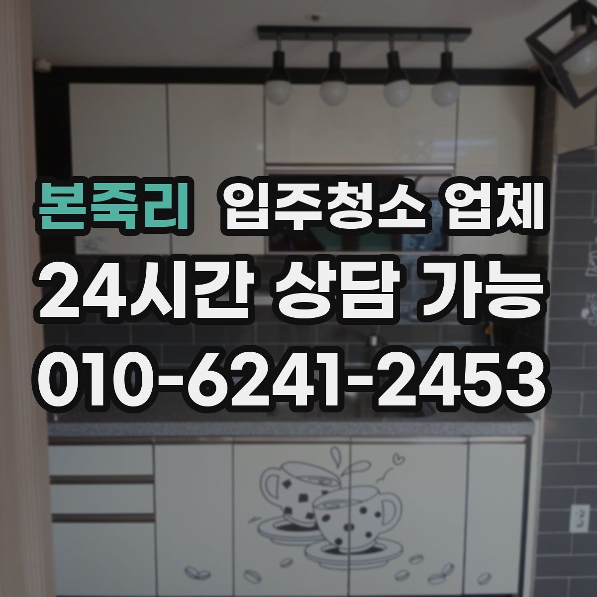 본죽리 입주청소 업체