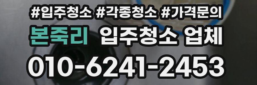 본죽리 입주청소 업체