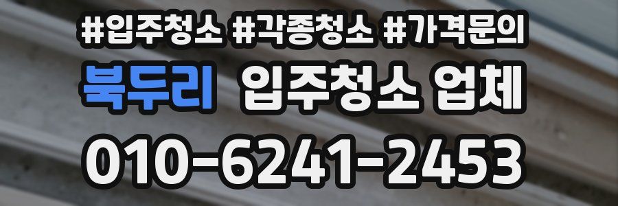 북두리 입주청소 업체