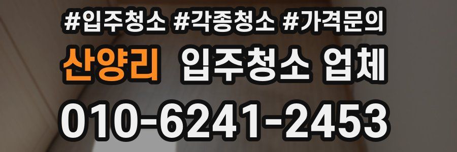 산양리 입주청소 업체