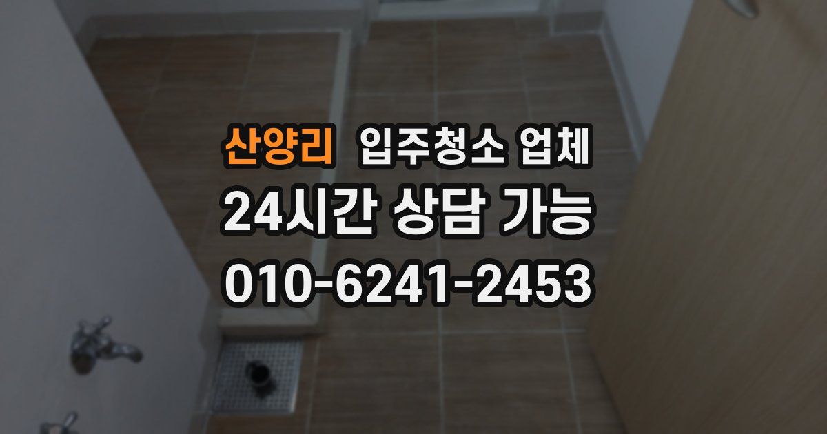 산양리 입주청소 업체
