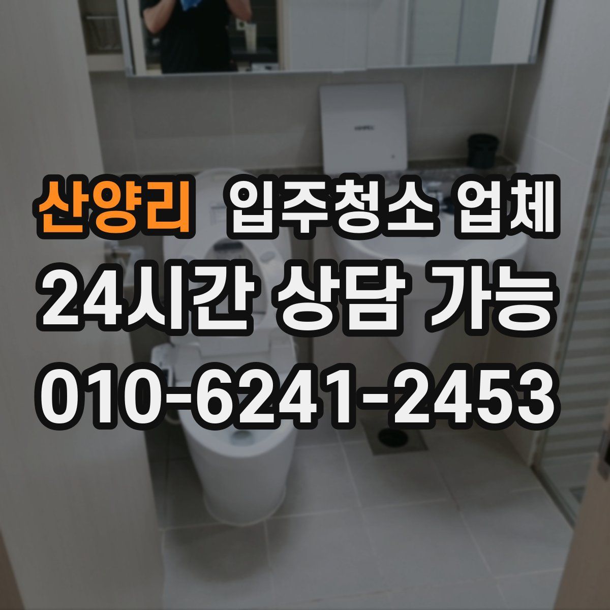 산양리 입주청소 업체
