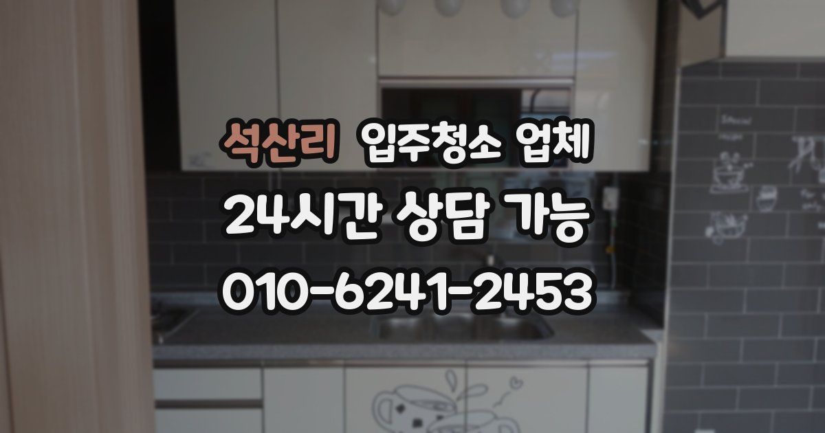 석산리 입주청소 업체