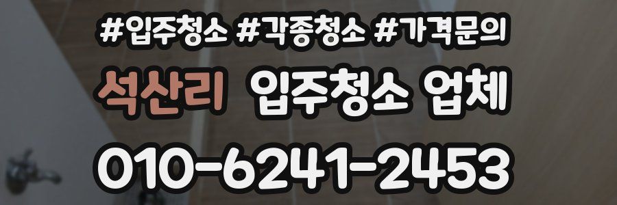 석산리 입주청소 업체