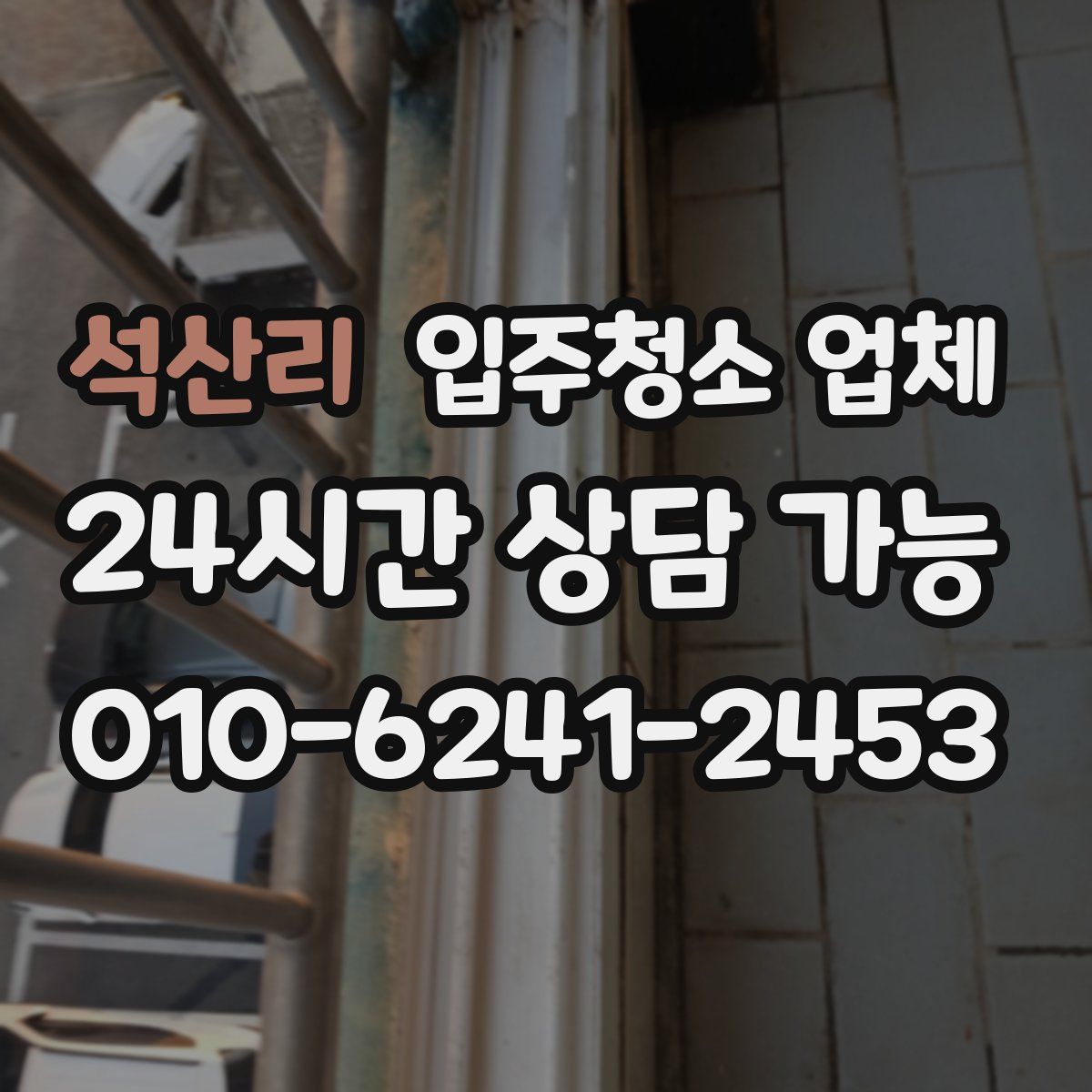 석산리 입주청소 업체