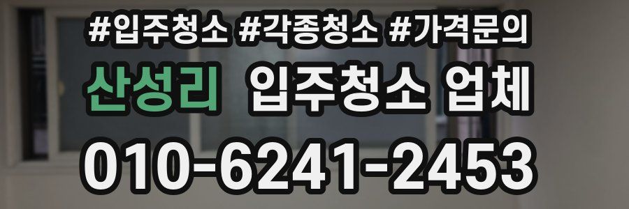 산성리 입주청소 업체