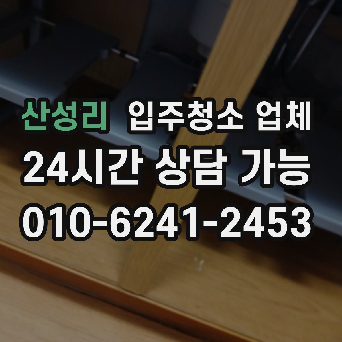 산성리 입주청소 업체