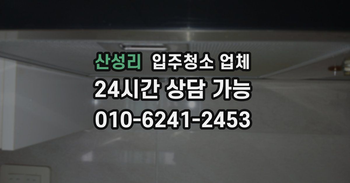 산성리 입주청소 업체