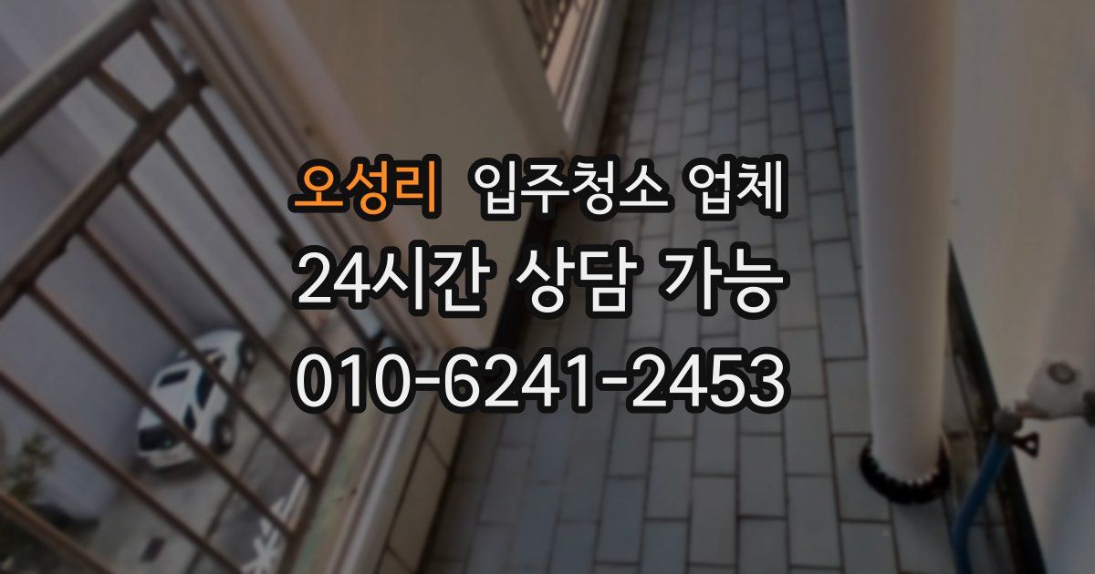오성리 입주청소 업체