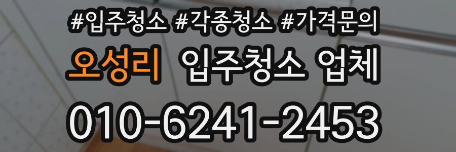 오성리 입주청소 업체
