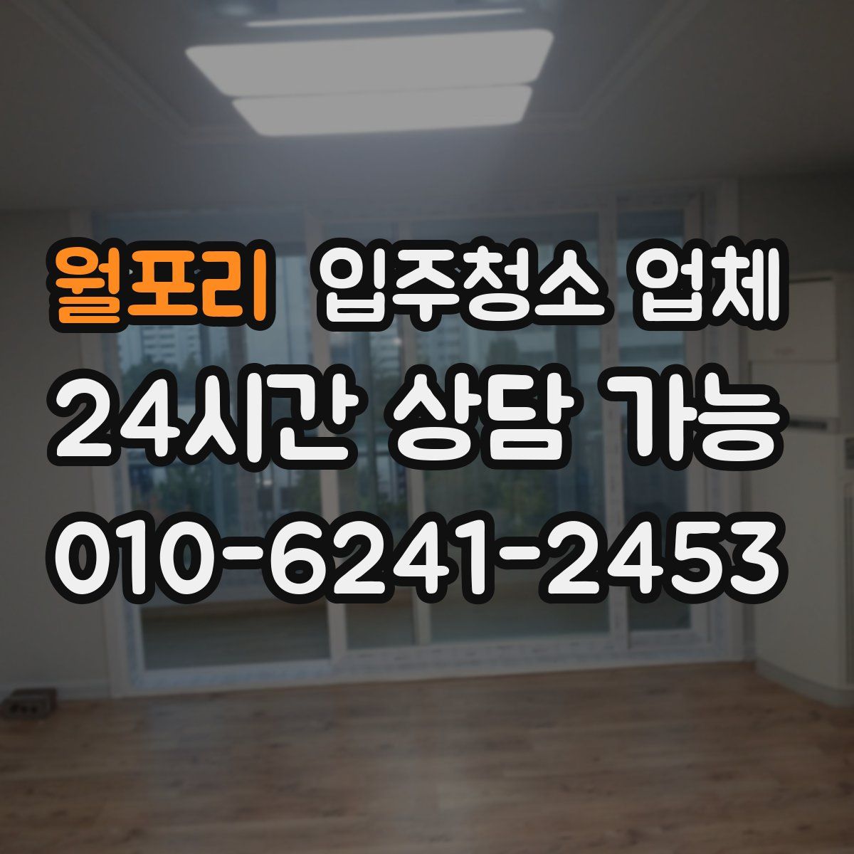 월포리 입주청소 업체