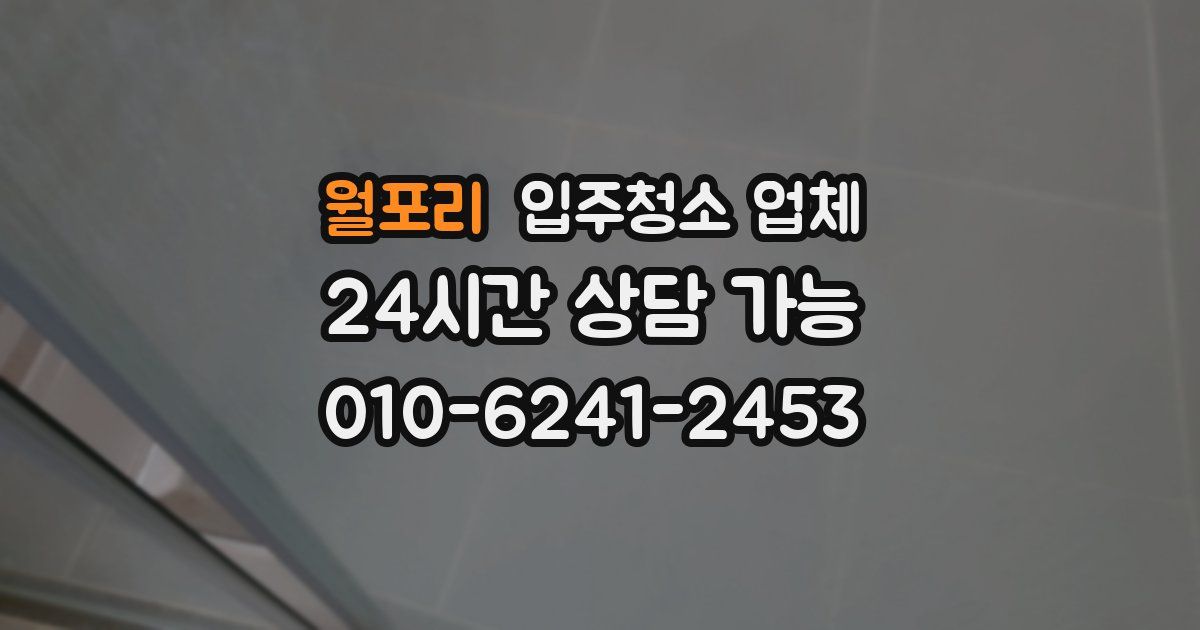 월포리 입주청소 업체