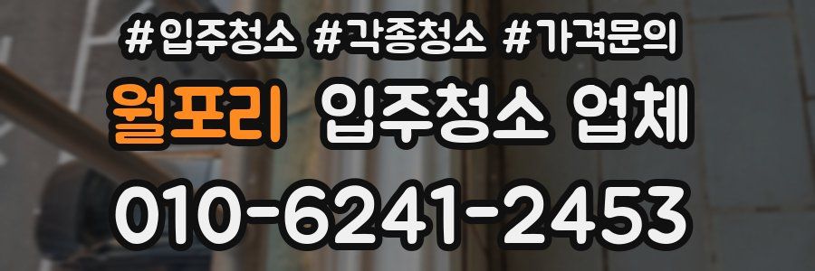 월포리 입주청소 업체