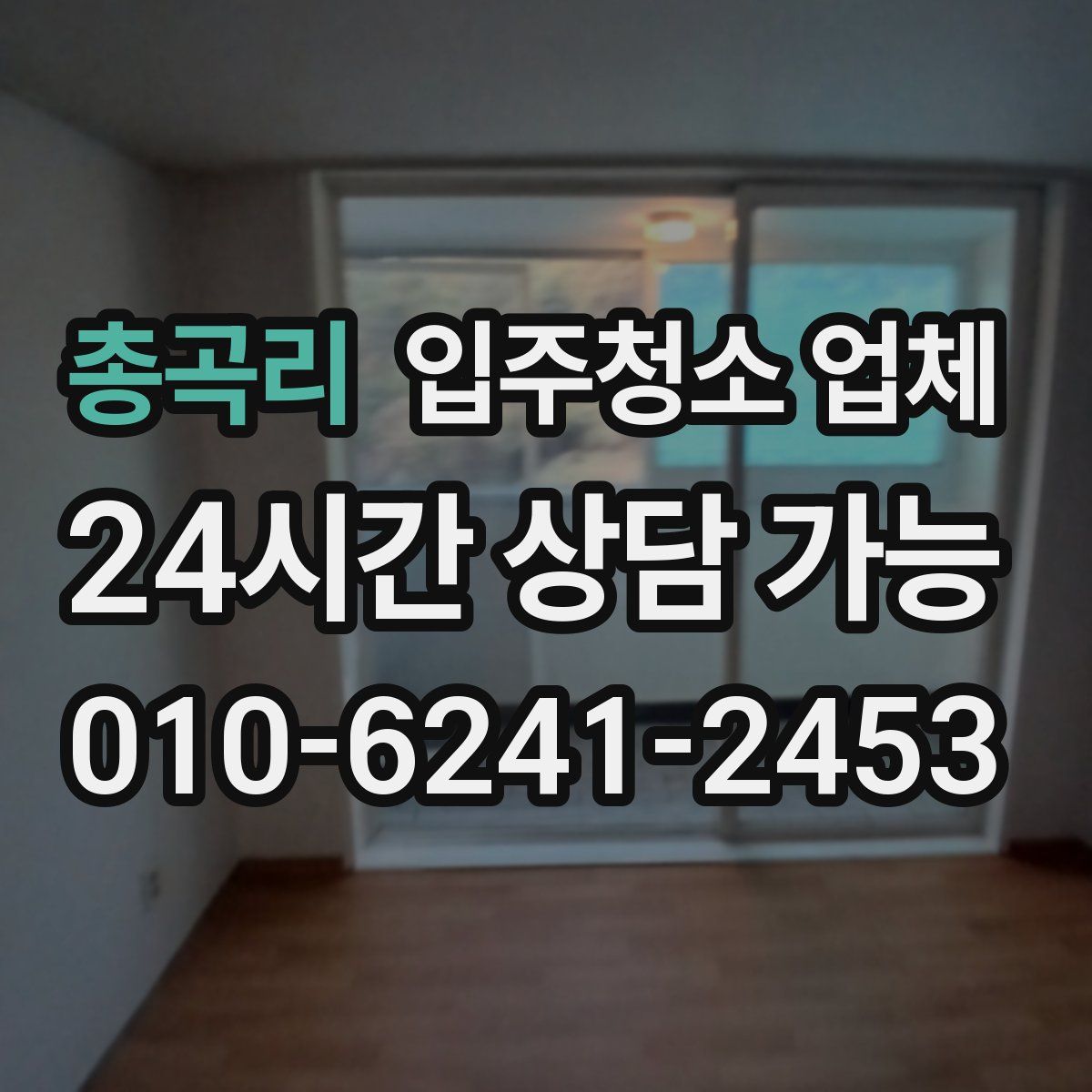 총곡리 입주청소 업체
