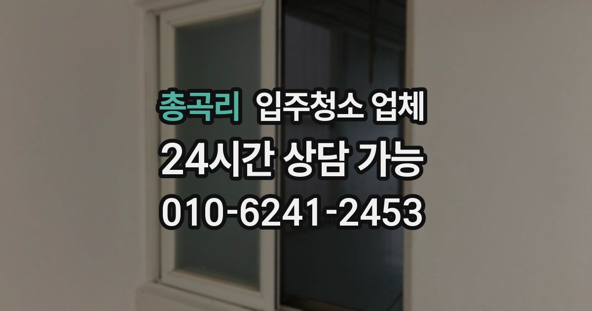 총곡리 입주청소 업체