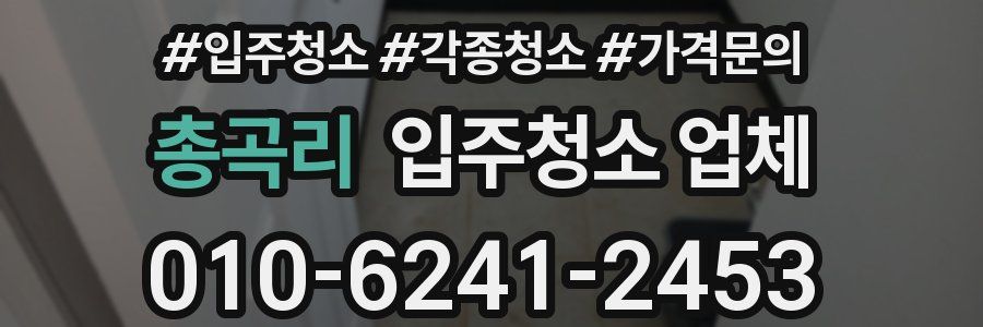 총곡리 입주청소 업체