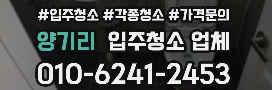 양기리 입주청소 업체