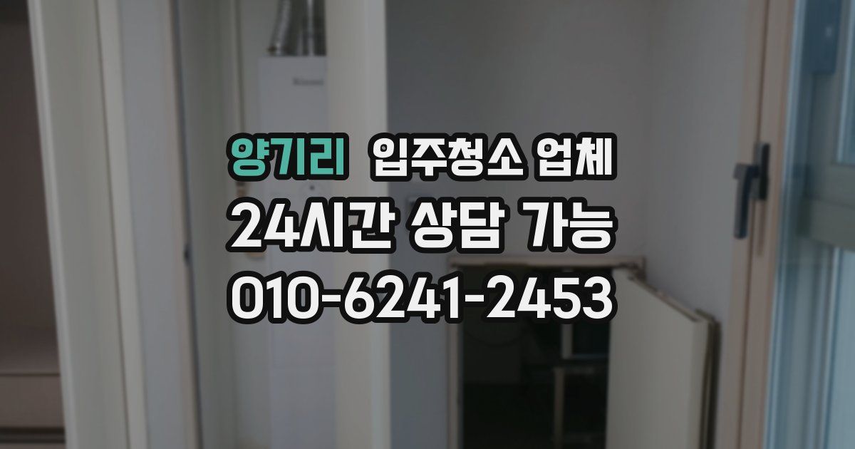 양기리 입주청소 업체