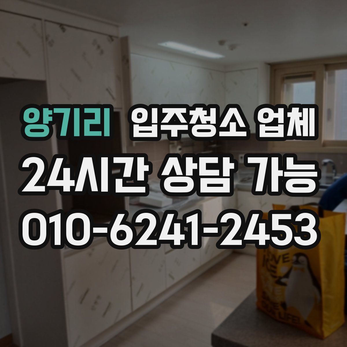 양기리 입주청소 업체
