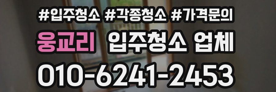 웅교리 입주청소 업체