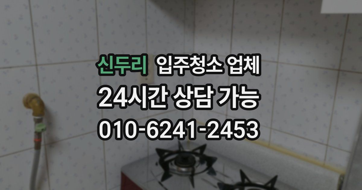 신두리 입주청소 업체