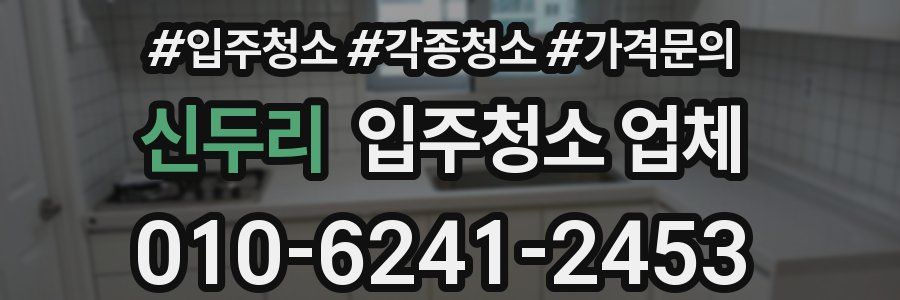 신두리 입주청소 업체