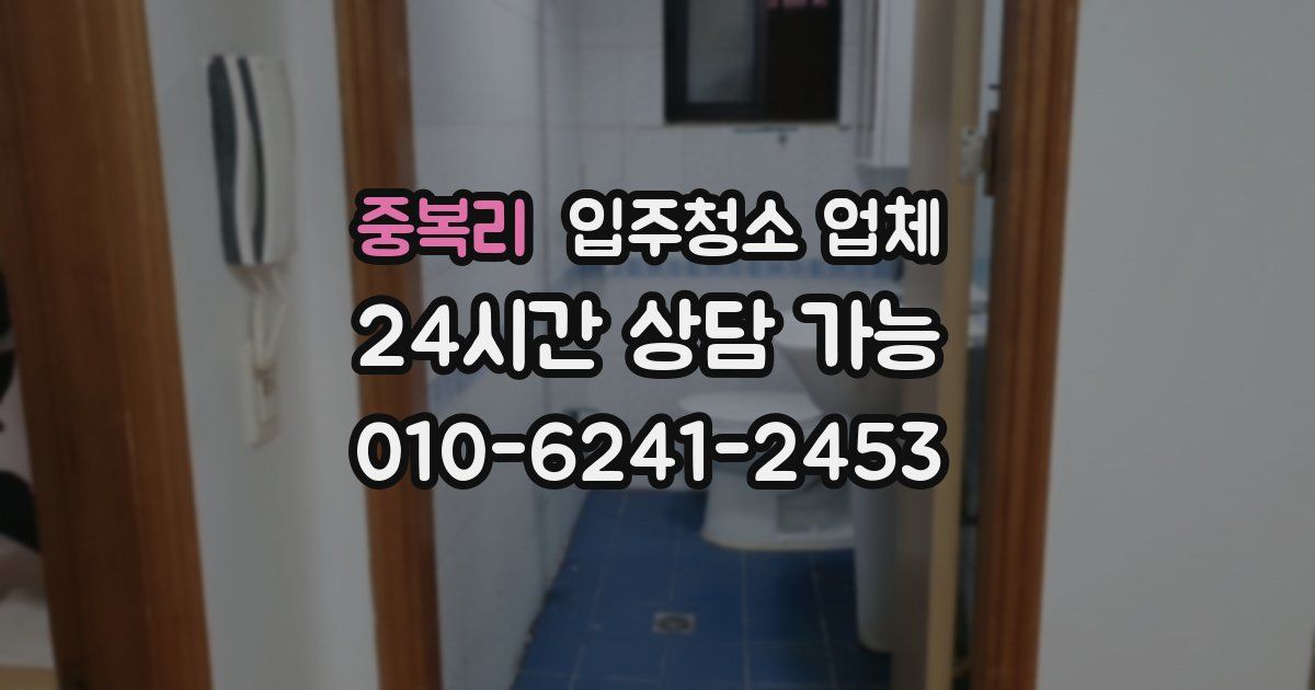 중복리 입주청소 업체