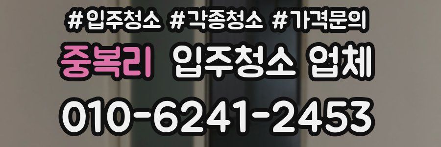 중복리 입주청소 업체