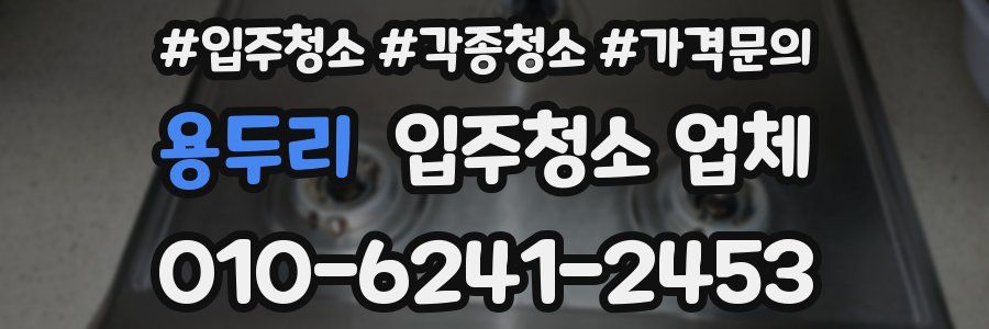 용두리 입주청소 업체