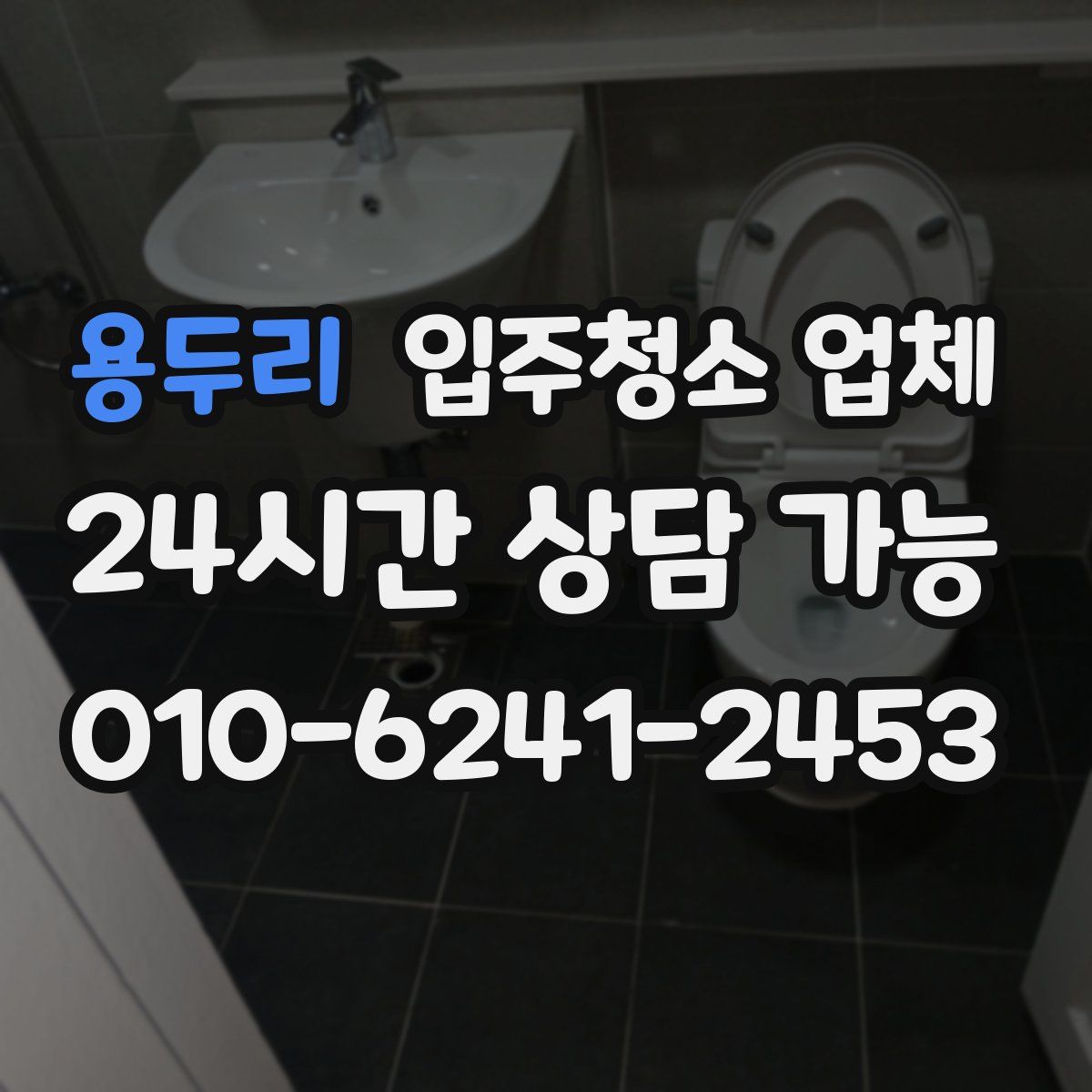용두리 입주청소 업체