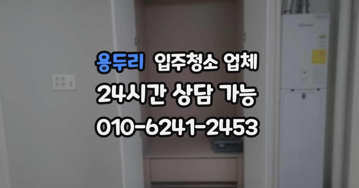 용두리 입주청소 업체
