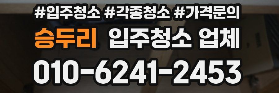승두리 입주청소 업체