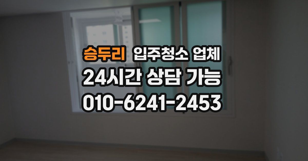 승두리 입주청소 업체