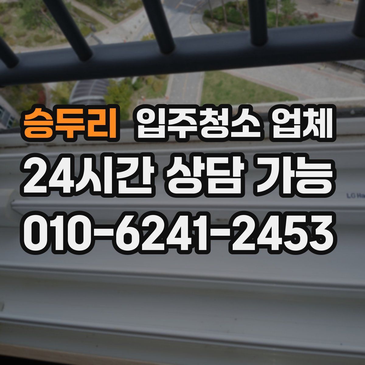 승두리 입주청소 업체