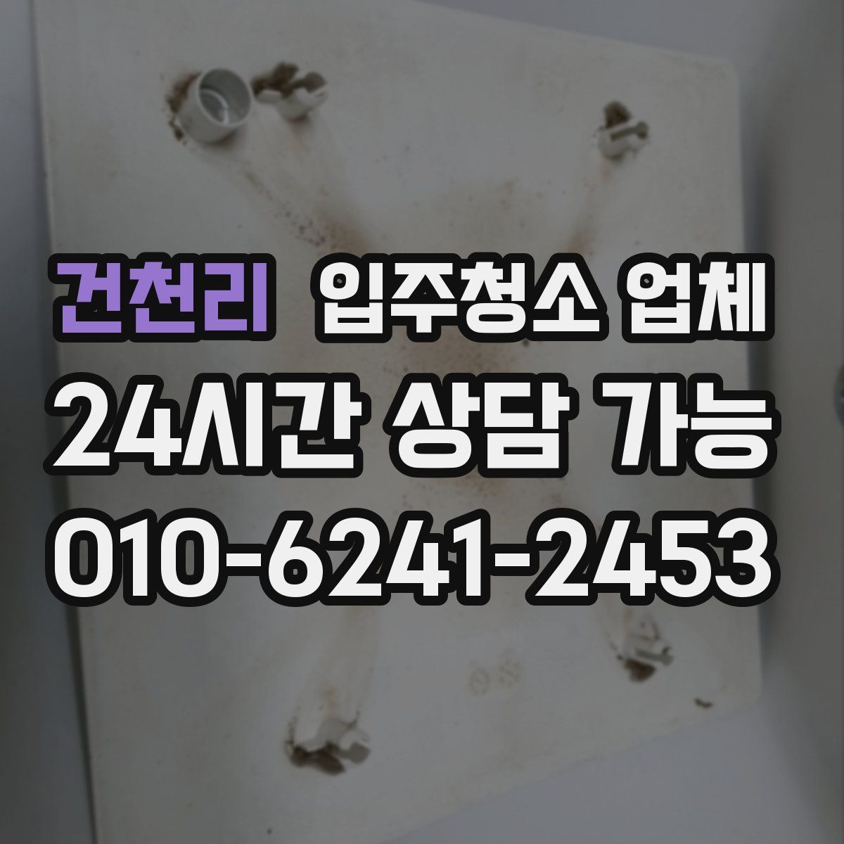 건천리 입주청소 업체