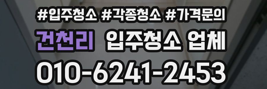 건천리 입주청소 업체