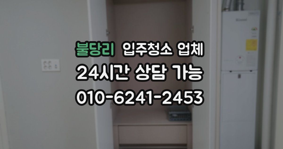 불당리 입주청소 업체