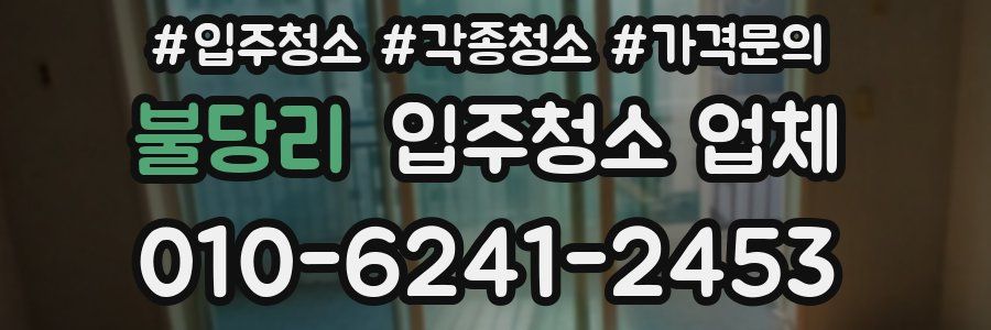 불당리 입주청소 업체