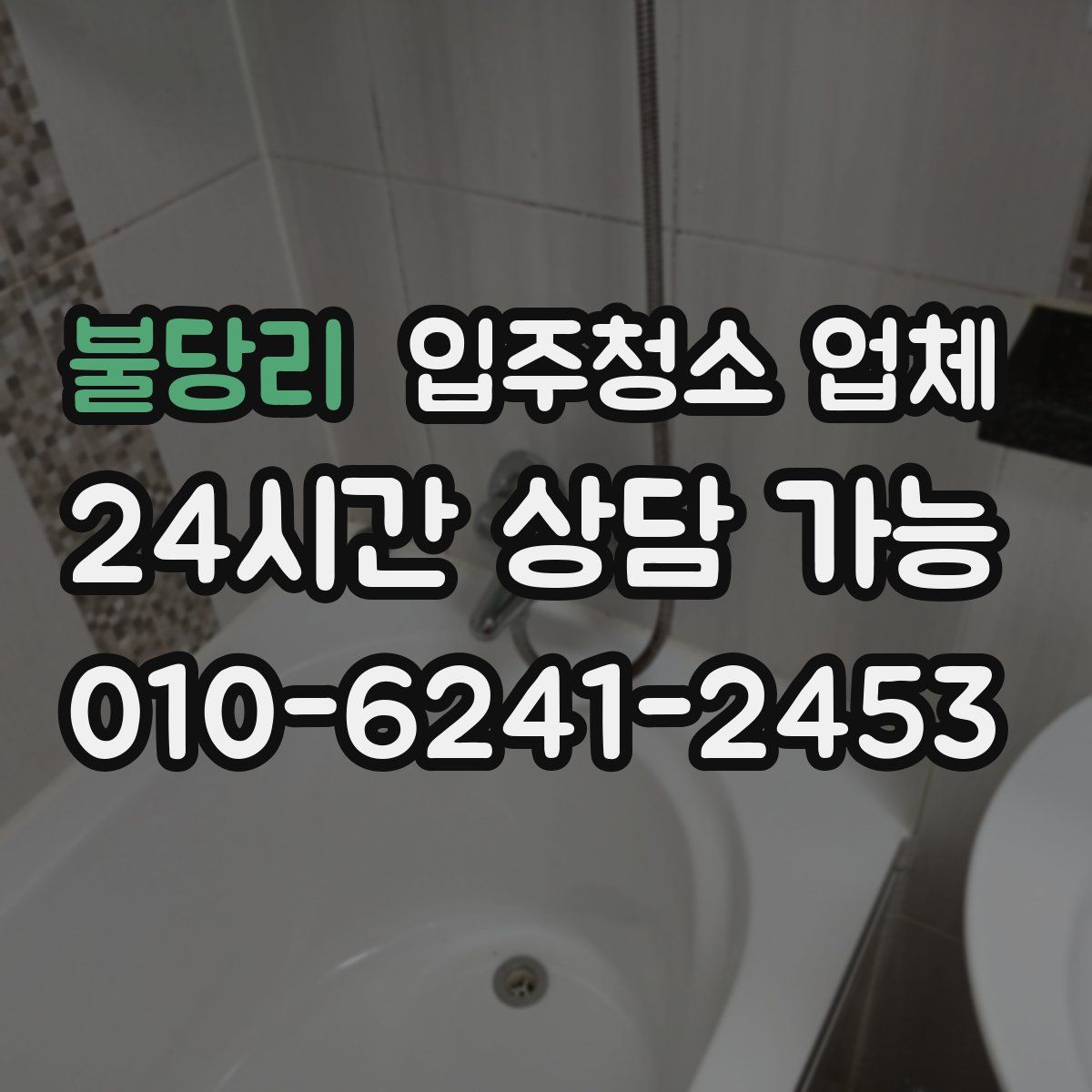 불당리 입주청소 업체