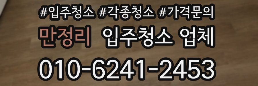 만정리 입주청소 업체