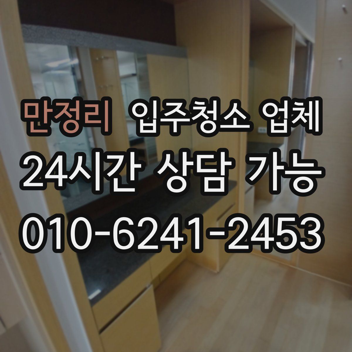 만정리 입주청소 업체