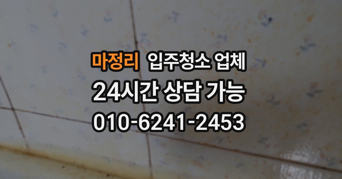 마정리 입주청소 업체
