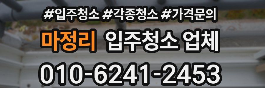 마정리 입주청소 업체