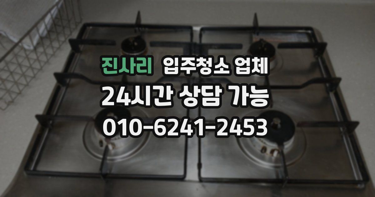 진사리 입주청소 업체