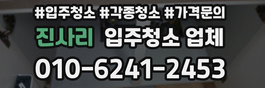 진사리 입주청소 업체