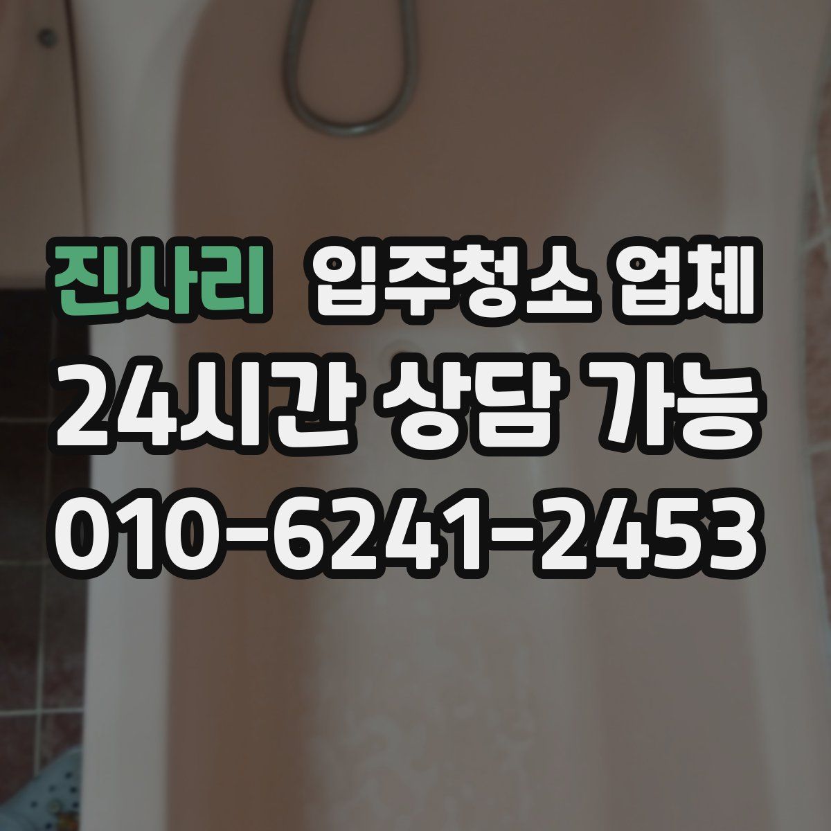 진사리 입주청소 업체